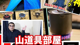 【新チャンネルのご案内】カブパパの山道具部屋 ベテラン山屋の山道具紹介です