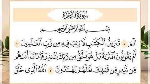 32 سورة السجدة القارئ الشيخ حسن النخلي