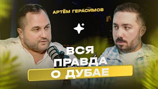 видео: Как переехать в Дубай и создать бизнес с нуля — Артём Герасимов, ForYou картинка: Как переехать в Дубай и создать бизнес с нуля — Артём Герасимов, ForYou