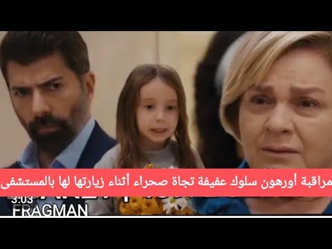 الأسيرة اعلان حلقة 489 مترجم إتمام زواج هيرا وأورهون وقضاء ليلتهم الأولى وعدم تقبلة ندم عفيفة الأسيرة اعلان حلقة 489 مترجم إتمام زواج هيرا وأورهون وقضاء ليلتهم الأولى وعدم تقبلة ندم عفيفة