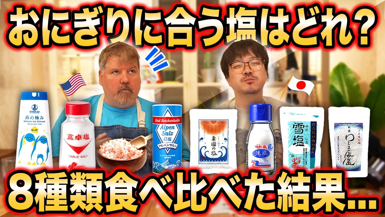おにぎりに合う塩はどれ？スーパーやカルディでよく見かける８種類を食べ比べた結果....