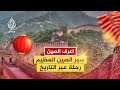 بين الأسطورة والحقيقة  ماذا تخفي جدران سور الصين العظيم  نجومي