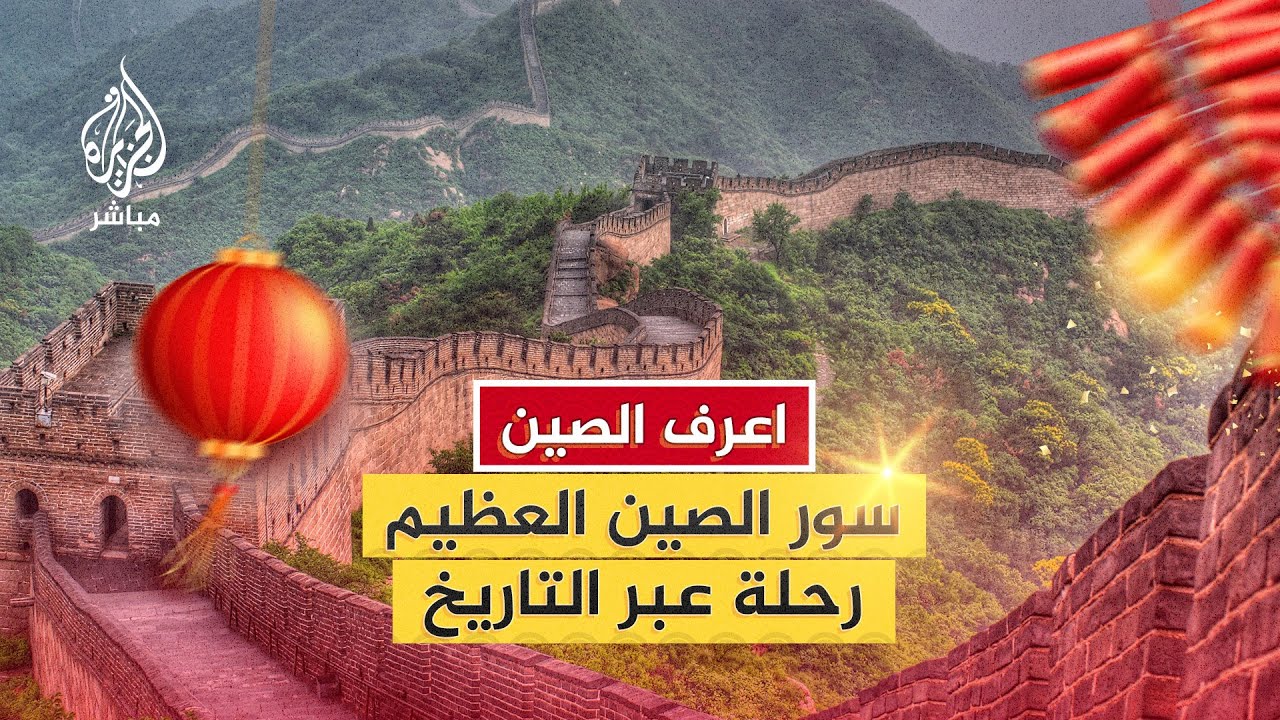 بين الأسطورة والحقيقة… ماذا تخفي جدران سور الصين العظيم؟