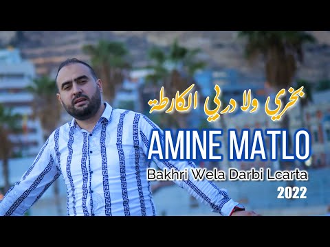 Amine MATLO - Bakhri Wela Darbi lcarta - #amine_matlo .   امين ماطلو -  بخري ولا دربي الكارطة