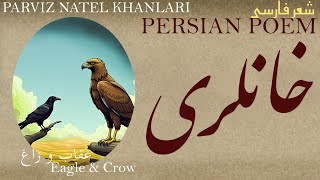 Persian Poem: Parviz Natel - Eagle & Crow - پرویز ناتل خانلری - شعر فارسي - عقاب و زاغ