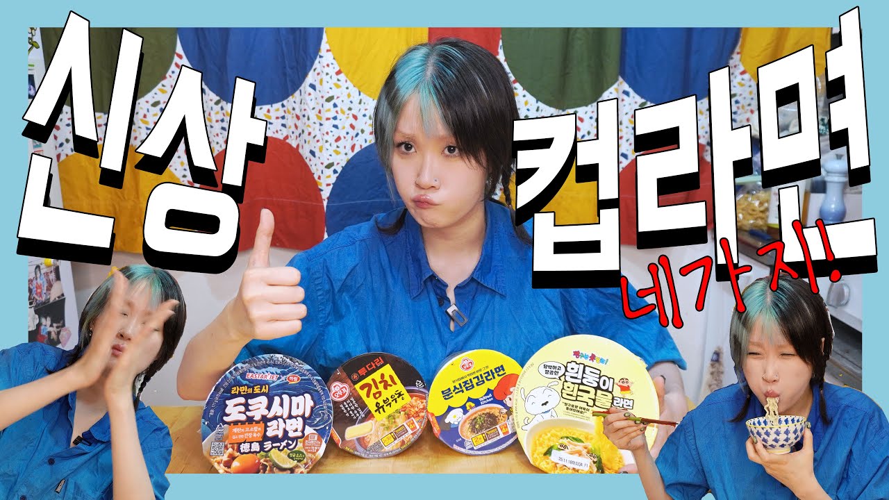 신상 컵라면 4가지 먹어보기!!!
