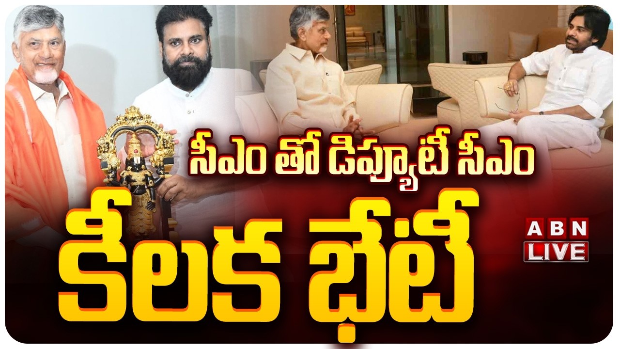 🔴LIVE:  సీఎం తో డిప్యూటీ సీఎం కీలక భేటీ || DY CM Pawan kalyan Meets CM Chandrababu | ABN