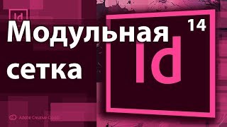 Adobe InDesign Модульная сетка Создание сетки Сделать Журнал Газета Книга Верстка 🧀 Урок 14 Adobe InDesign Модульная сетка Создание сетки Сделать Журнал Газета Книга Верстка 🧀 Урок 14