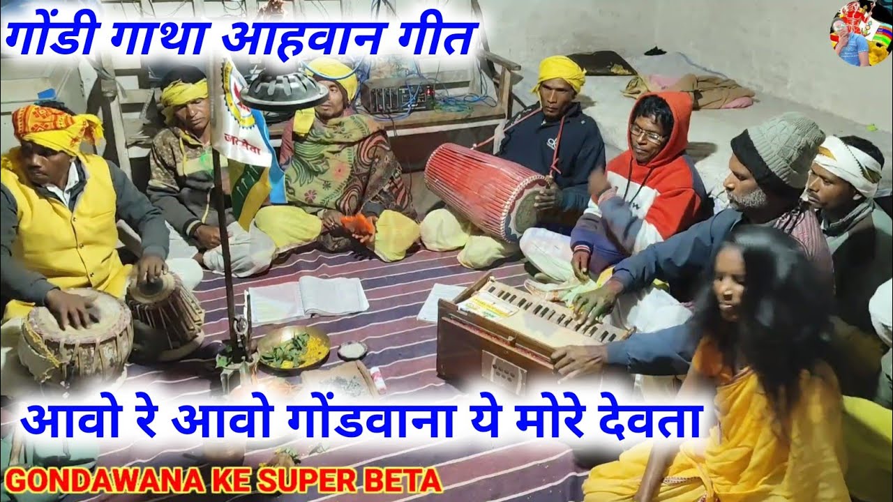 गोंडी गाथा | आह्वान गीत | आवो रे आवो ये मोरे देवता गोंडवाना के देव | ग्राम करेगांव | Gondi Gatha