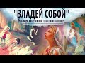 "Владей собой".  Божественные песнопения.  Как сохранить достоинство?