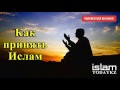 Как принять Ислам (лекция)