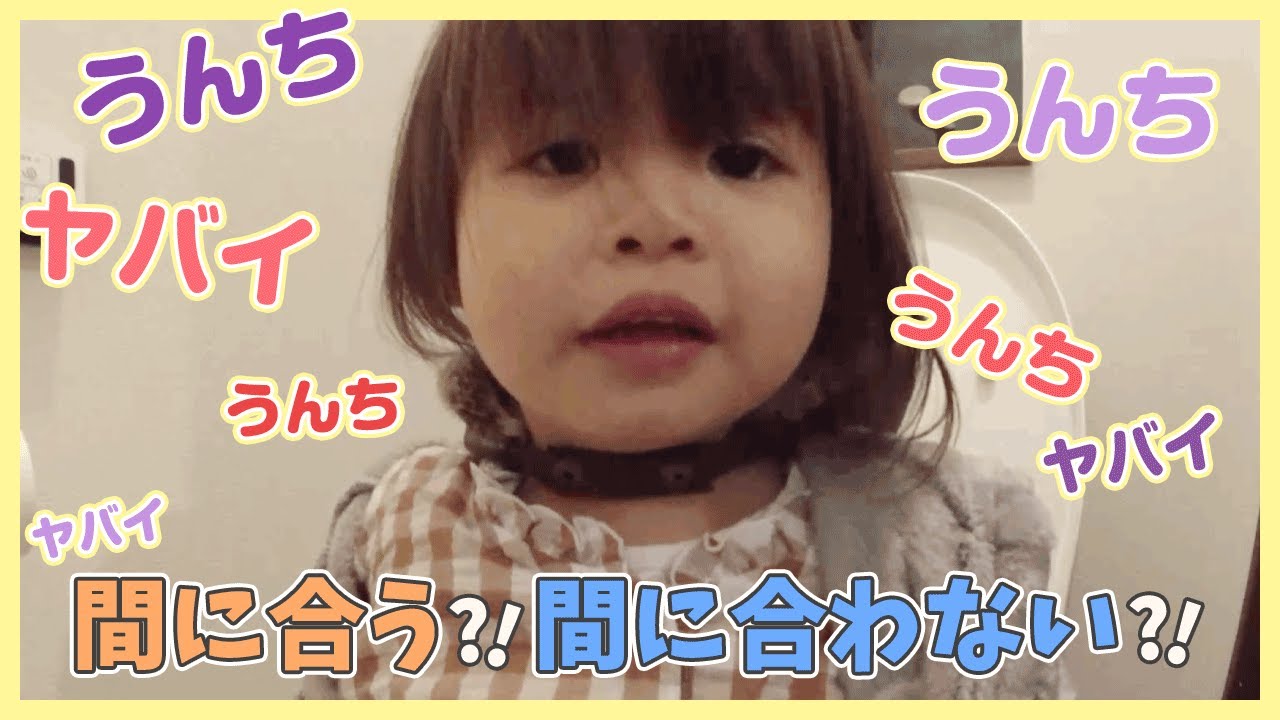 【トイトレ】ウ○チを連発する２歳児、トイレットペーパーで遊んで怒られる