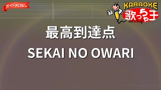 【ガイドなし】最高到達点/SEKAI NO OWARI【カラオケ】