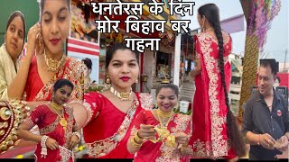 आज धनतेरस के दिन में ले हव मोर बर गहना #jwellery #jwelleryshop #gold #diwali #cg #omjwellers