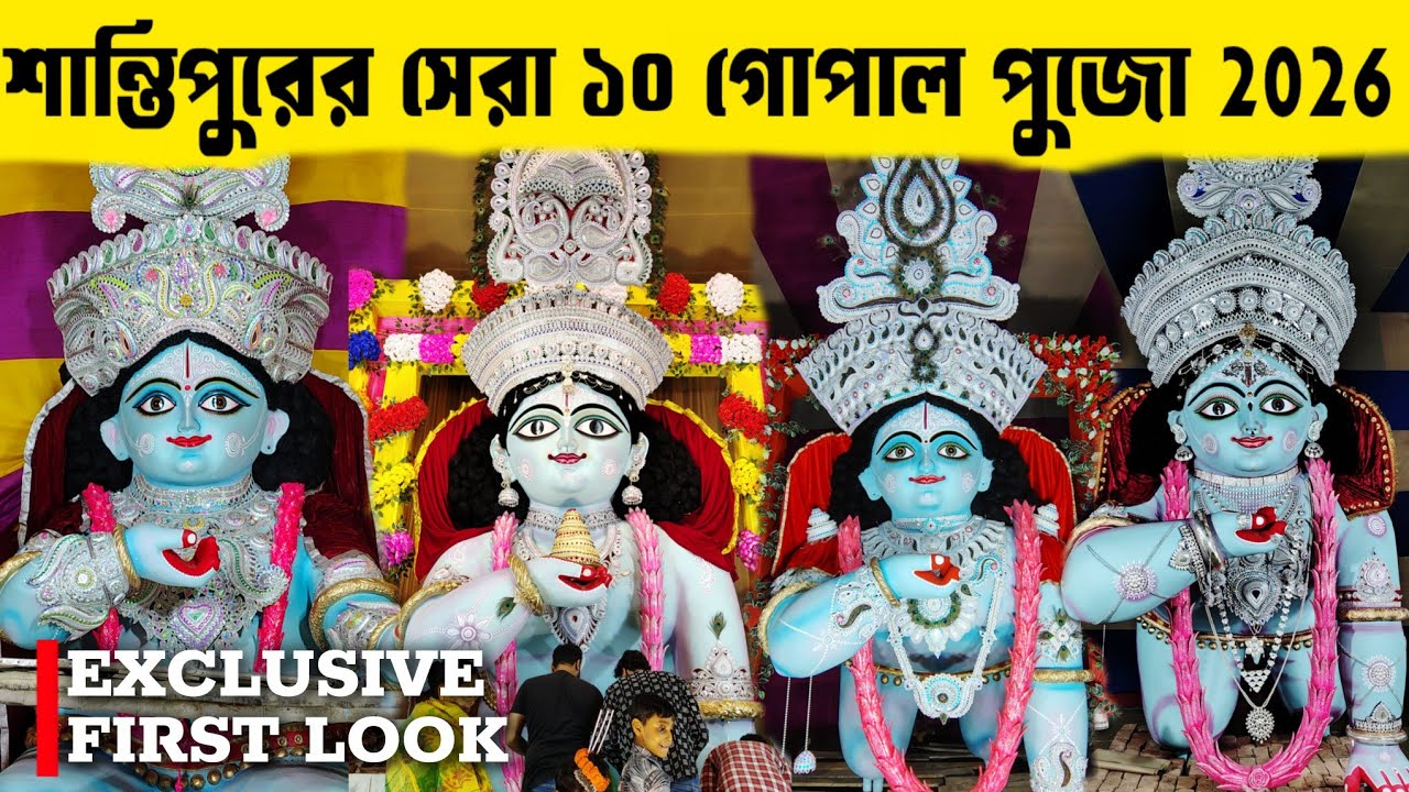 দোল উৎসবে গোপাল পুজোর ব্যস্ততায় শান্তিপুর 😍 l TOP 10 Gopal Pujo Exclusive look 2026 🔥