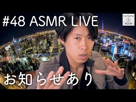 #48【ASMR】ちょっとだけ囁き雑談LIVE【音フェチ】