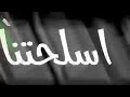 اغنيه خلصنا معاكو بشياكه