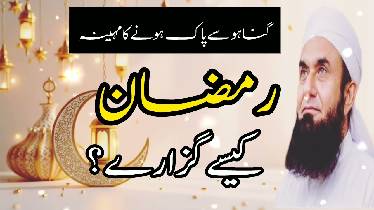 Ramadan Exclusive | Ramadan kaise Guzarain? Latest Bayan 2026 | Maulana Tariq Jameel |