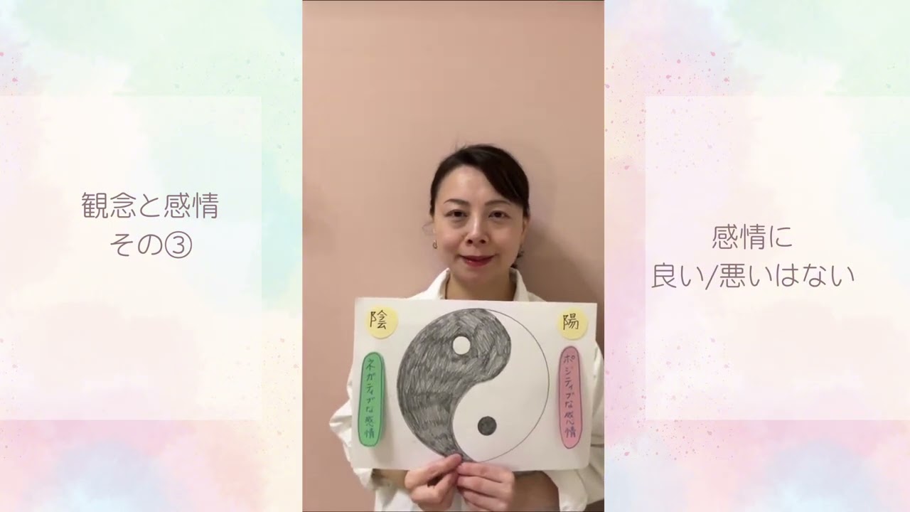 観念と感情　その③