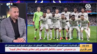 شـــاهد.. أول تعليق من بن شبير بعد تأهل الريال إلى نهائي دوري الأبطال