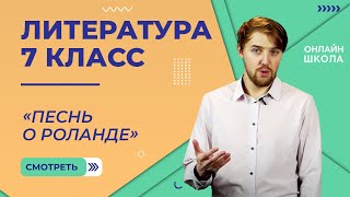 картинка: Песнь о Роланде. Видеоурок 4. Литература 7 класс