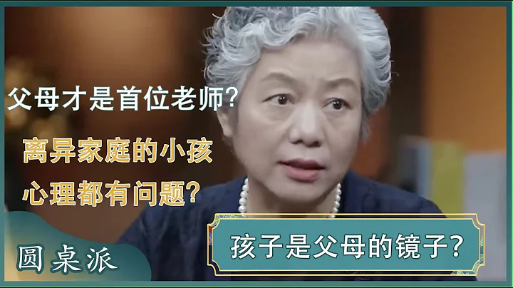為什麼說孩子是父母的一面鏡子？你會將自家孩子與其他人比教？ #竇文濤 #梁文道 #馬未都 - 天天要聞