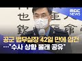 공군 법무실장 42일 만에 입건…"수사 상황 몰래 공유" (2021.07.14/뉴스데스크/MBC)