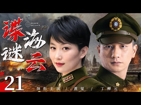 好看的谍战剧【#谍海谜云】21 | 间谍“海东青”屡次窃取我军机密，为铲除毒瘤，潜特“苍鹰”暗布迷局，于危机四伏的谍海谜云，展开一场悄无声息的狩猎行动（#黄觉 #丁柳元 ）