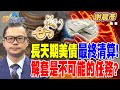 國際政治及經濟影響