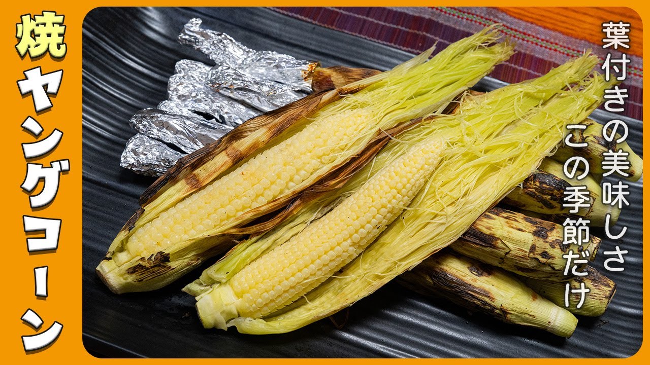Young corn] A delicious seasonal treat that can be easily cooked