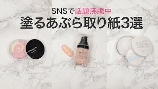 【SNS話題のコスメ】話題沸騰中！塗るあぶらとり紙をタイプ別に3つご紹介します＊m m m＊REVLON＊エテュセ