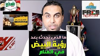 رؤية البيض في المنام _البيض فى الحلم؟ تفسير الاحلام امير صلاح