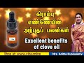 கிராம்பு எண்ணை பயன் பயன்கள்|clove oil benefits Anitha Pushpavanam Kuppusamy Viha