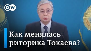 Как менялась риторика Токаева? Президент Казахстана о протестах в стране