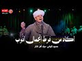 اكاد من فرط الجمال اذوب محمود التهامي مولد أهل الذكر ٧ فبراير ٢٠٢٥ 
