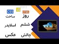 ساخت یک اسلایدر عکس با | HTML CSS JS | 🚀