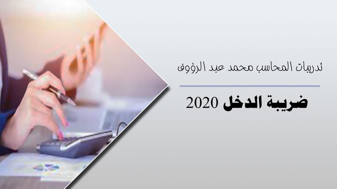 ملف اكسيل لحساب ضريبة الدخل - المرتبات عام 2020 المحاسب محمد عبد الرؤوف