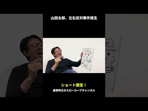 【後編】星野伸之、山田太郎を描いたら…まさかの左右反対? #shorts