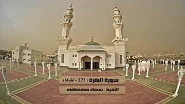 سورة البقرة ( 272- 286 ) تلاوة حجازية خاشعة الشيخ سجاد مصطفى تراويح 2-9-1438