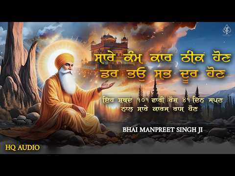 SARE KAM KARJ [ ਸਾਰੇ ਕਾਮ ਕਾਰਜ ] ਔਖੇ ਸਮੇ ਲਈ 21ਦਿਨ ਇਹ ਪਾਠ ਸੁਣੋ | Path 2025 | SATGUR TUMRE KAAJ SWARE |