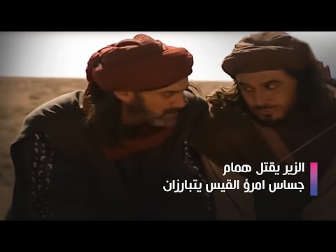 Alzeer Salem | الزير سالم | الزير يقتل همام - جساس امرؤ القيس يتبارزان  - عابد فهد - زهير عبد الكريم