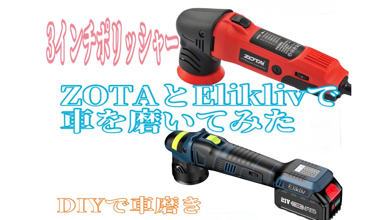 3インチポリッシャー ZOTAとEliklivで車を磨いてみた 京都ディテール
