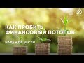 Как пробить финансовый потолок?