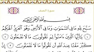 61 سورة الصف | الشيخ سعود الشريم