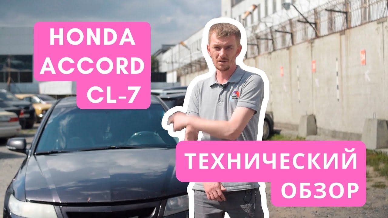 Технический обзор Honda Accord 7 поколения. Все плюсы и минусы Хонда ...