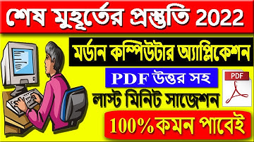 HS Suggestion 2022  Modern Computer Application | last minute final suggestion | উচ্চমাধ্যমিক সাজেশন