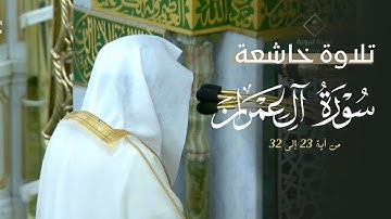 تلاوة خاشعة من سورة آل عمران للشيخ د. عبدالله القرافي | عشاء الخميس 17-4-1447هـ