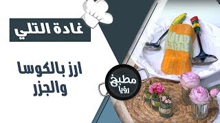 ارز بالكوسا والجزر - غادة التلي