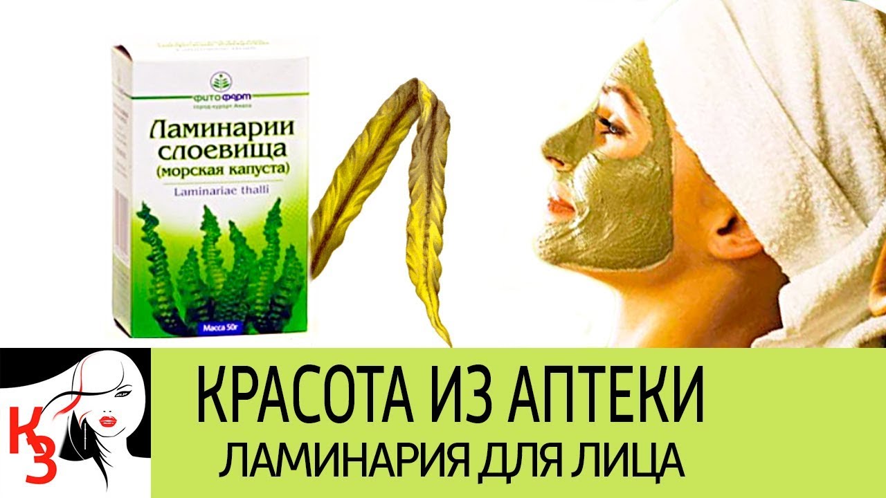 Через три недели вы будете моложе на три года. ЛАМИНАРИЯ ДЛЯ ЛИЦА. Рецепты масок. Отзывы