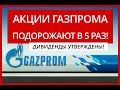 Акции Газпрома подорожают в 5 раз! Дивидендная политика! Новые проекты! Прогноз 2020!
